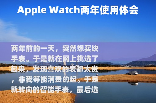 Apple Watch两年使用体会