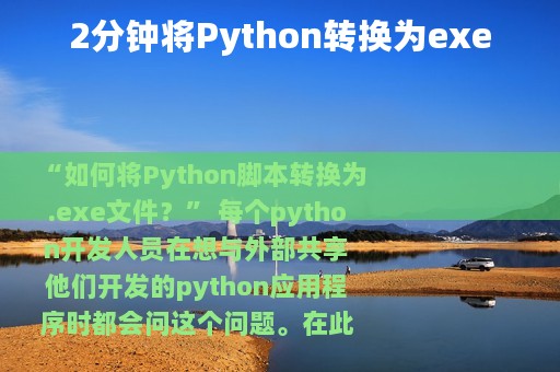 2分钟将Python转换为exe