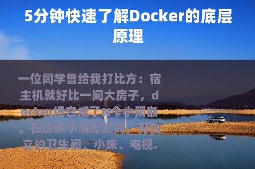 5分钟快速了解Docker的底层原理