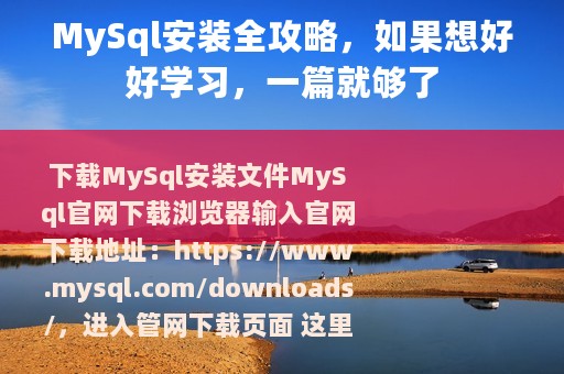 MySql安装全攻略，如果想好好学习，一篇就够了