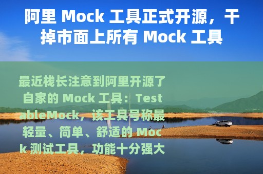 阿里 Mock 工具正式开源，干掉市面上所有 Mock 工具