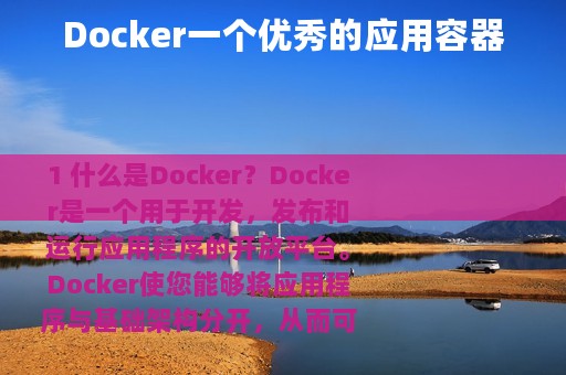 Docker一个优秀的应用容器