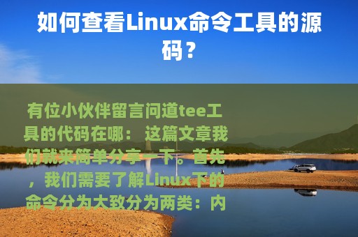 如何查看Linux命令工具的源码？