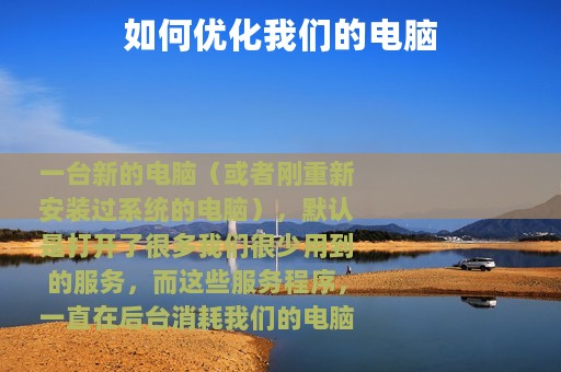 如何优化我们的电脑
