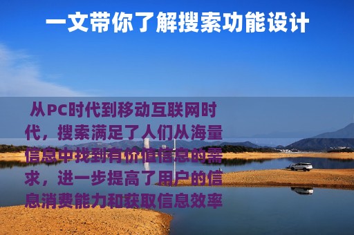 一文带你了解搜索功能设计