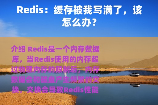 Redis：缓存被我写满了，该怎么办？