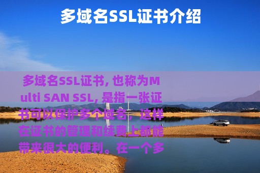 多域名SSL证书介绍