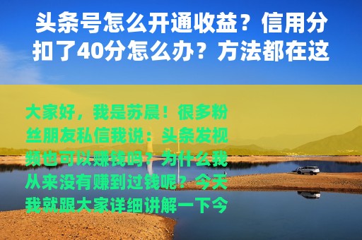 头条号怎么开通收益？信用分扣了40分怎么办？方法都在这里