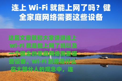 连上 Wi-Fi 就能上网了吗？健全家庭网络需要这些设备
