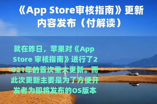 《App Store审核指南》更新内容发布（付解读）