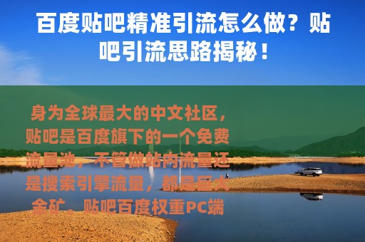 百度贴吧精准引流怎么做？贴吧引流思路揭秘！