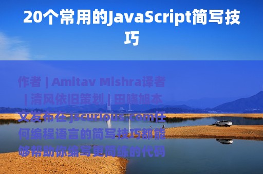 20个常用的JavaScript简写技巧