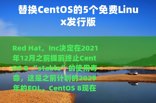 替换CentOS的5个免费Linux发行版