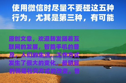 使用微信时尽量不要碰这五种行为，尤其是第三种，有可能被封号