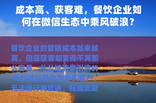 成本高、获客难，餐饮企业如何在微信生态中乘风破浪？