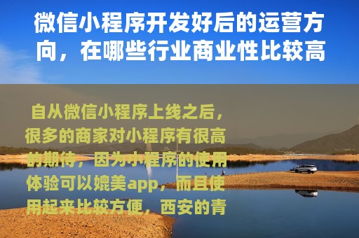 微信小程序开发好后的运营方向，在哪些行业商业性比较高？