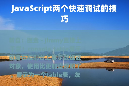 JavaScript两个快速调试的技巧