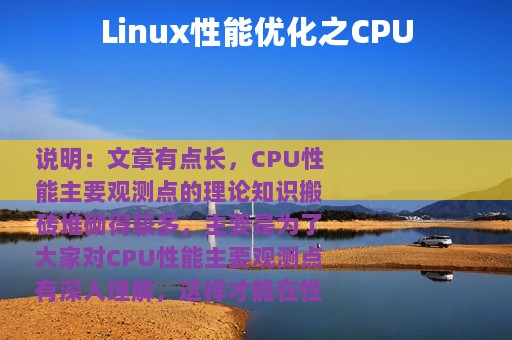 Linux性能优化之CPU