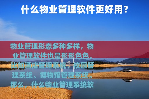 什么物业管理软件更好用？