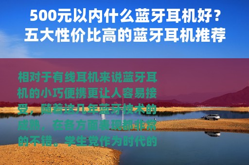 500元以内什么蓝牙耳机好？五大性价比高的蓝牙耳机推荐