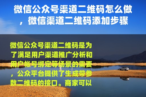 微信公众号渠道二维码怎么做，微信渠道二维码添加步骤