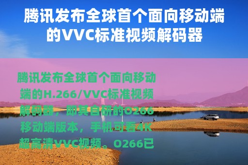 腾讯发布全球首个面向移动端的VVC标准视频解码器
