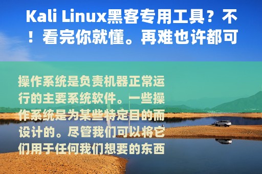 Kali Linux黑客专用工具？不！看完你就懂。再难也许都可以接触下