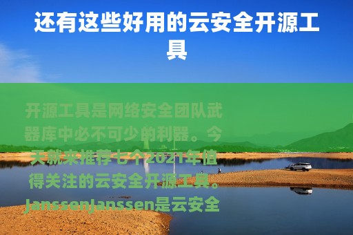 还有这些好用的云安全开源工具