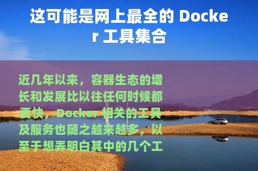 这可能是网上最全的 Docker 工具集合