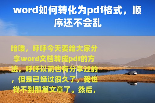 word如何转化为pdf格式，顺序还不会乱