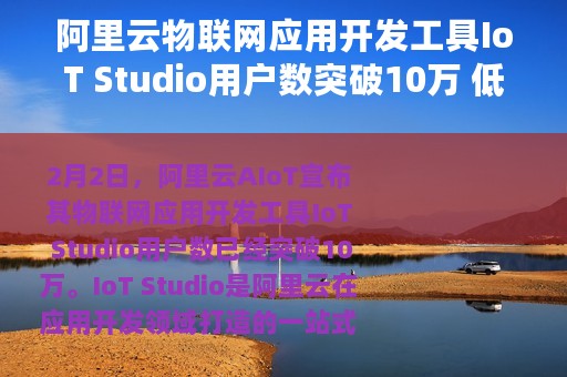 阿里云物联网应用开发工具IoT Studio用户数突破10万 低代码开发获追捧