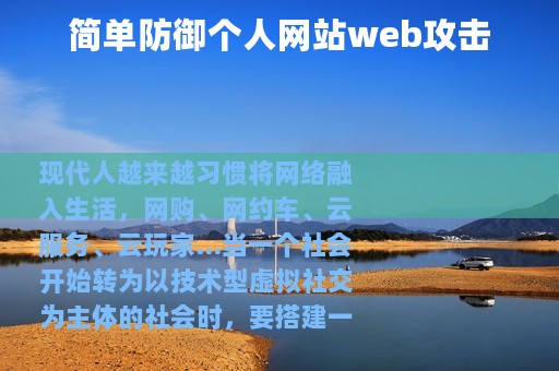 简单防御个人网站web攻击