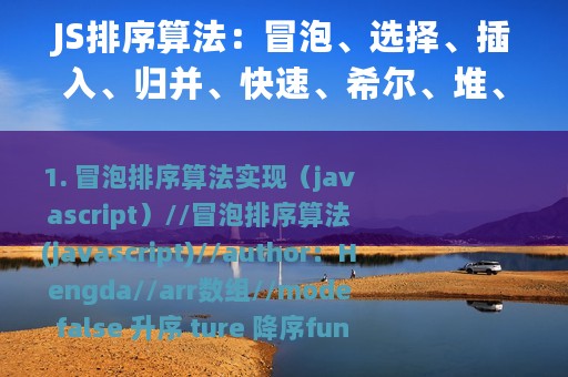 JS排序算法：冒泡、选择、插入、归并、快速、希尔、堆、计数