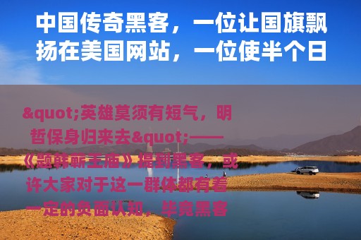 中国传奇黑客，一位让国旗飘扬在美国网站，一位使半个日本瘫痪