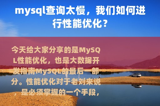 mysql查询太慢，我们如何进行性能优化？