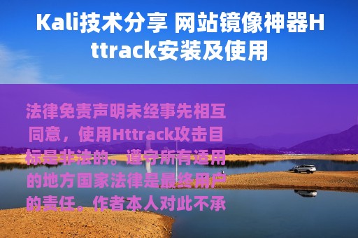 Kali技术分享 网站镜像神器Httrack安装及使用