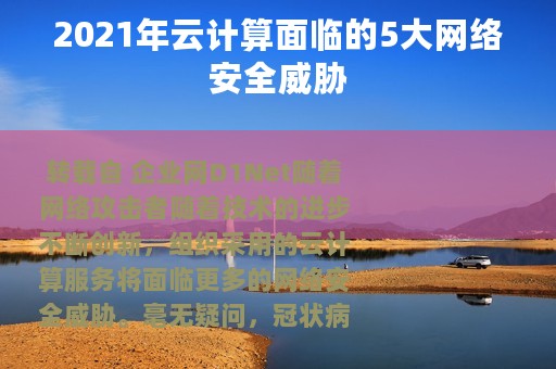 2021年云计算面临的5大网络安全威胁