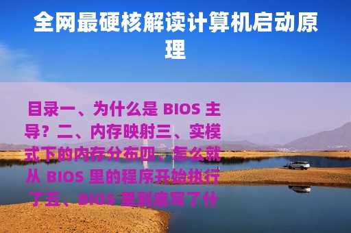 全网最硬核解读计算机启动原理