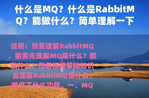 什么是MQ？什么是RabbitMQ？能做什么？简单理解一下？