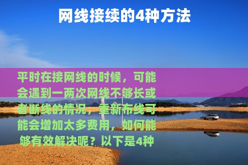 网线接续的4种方法