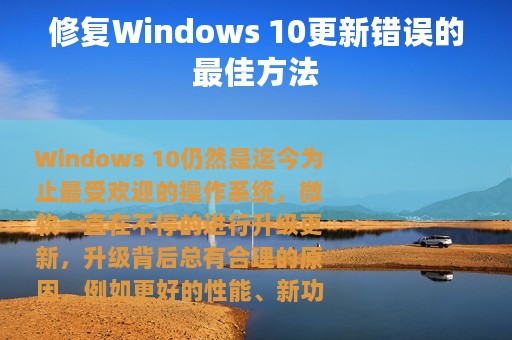 修复Windows 10更新错误的最佳方法