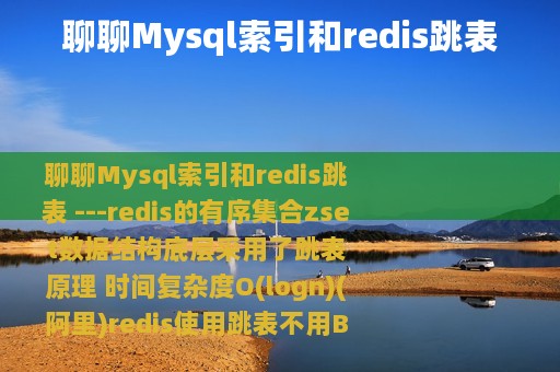 聊聊Mysql索引和redis跳表