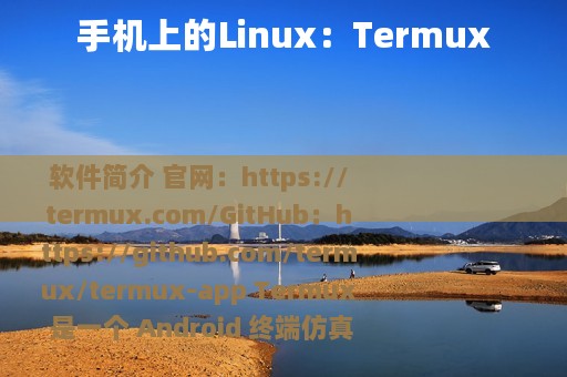 手机上的Linux：Termux