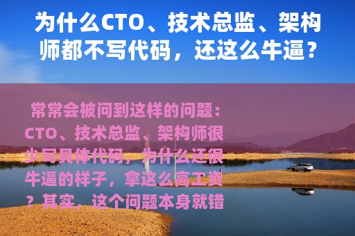 为什么CTO、技术总监、架构师都不写代码，还这么牛逼？