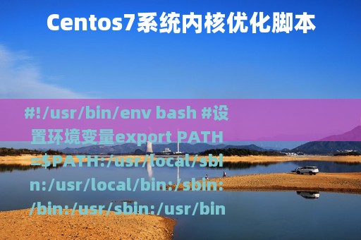 Centos7系统内核优化脚本