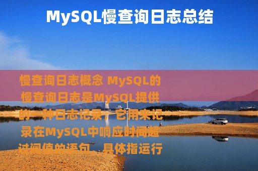 MySQL慢查询日志总结