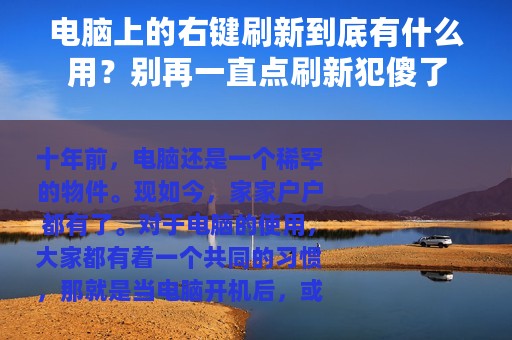 电脑上的右键刷新到底有什么用？别再一直点刷新犯傻了