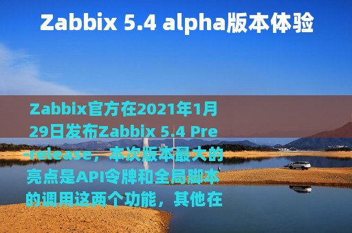 Zabbix 5.4 alpha版本体验