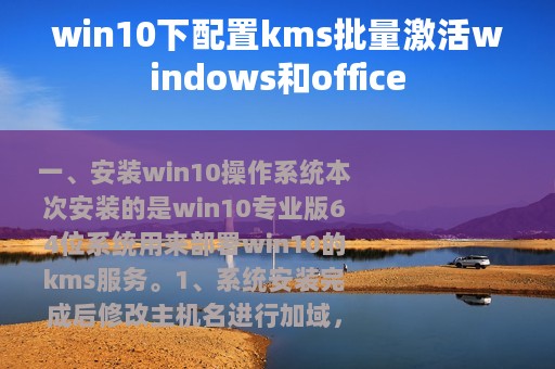 win10下配置kms批量激活windows和office