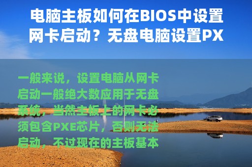 电脑主板如何在BIOS中设置网卡启动？无盘电脑设置PXE网卡启动